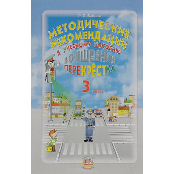 Волшебник перекрестка. 3 класс. Методические рекомендации к учебному пособию