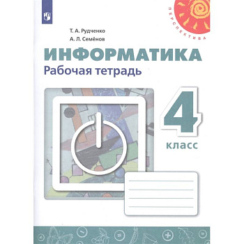 Информатика. 4 класс. Рабочая тетрадь. ФГОС Информатика. 4 класс. Рабочая тетрадь. ФГОС