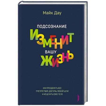 книга Подсознание изменит вашу жизнь с доставкой по Франции Общественные и гуманитарные науки, книга Подсознание изменит вашу жизнь