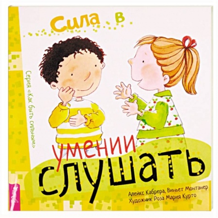 Общественные и гуманитарные науки, книга Сила в умении слушать
