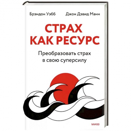 Общественные и гуманитарные науки, книга Страх как ресурс. Преобразовать страх в свою суперсилу