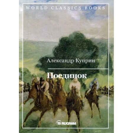 Классика, современная литература, книга Поединок