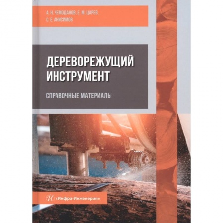 Книги, книга Дереворежущий инструмент. Справочные материалы