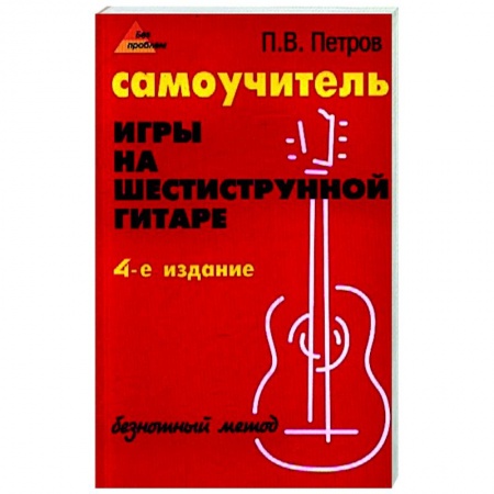 Музыкальная школа, книга Самоучитель игры на шестиструнной гитаре: безнотный метод