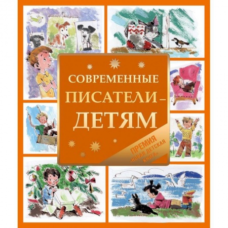 Книги, книга Современные писатели-детям