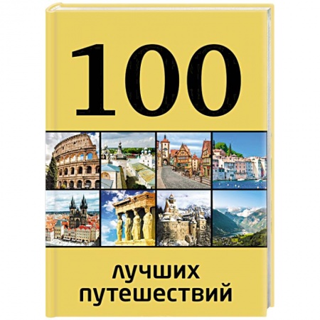 Книги, книга 100 лучших путешествий