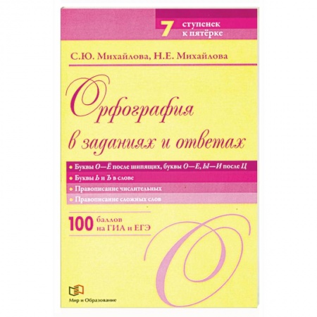 Книги, книга Орфография в заданиях и ответах Буквы О-Ё