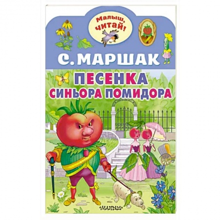 Сказки, книга Песенка синьора Помидора