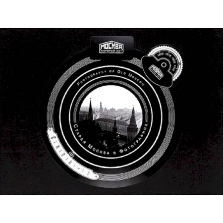 Культура, искусство, книга Старая Москва в фотографиях. Москва, которой нет