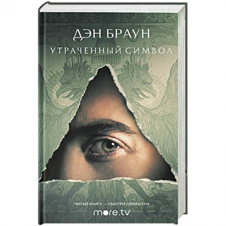 Детективы, триллеры, книга Утраченный символ