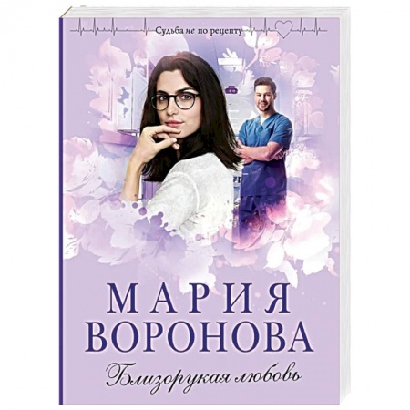 Книги, книга Близорукая любовь