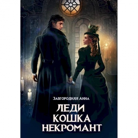 Фантастика, фэнтези, книга Леди. Кошка. Некромант