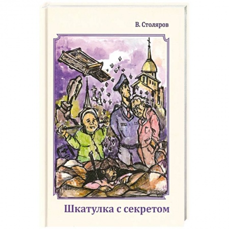Детективы, триллеры, книга Шкатулка с секретом