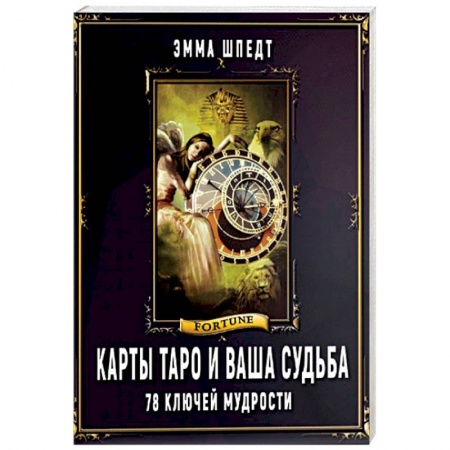 Гадания, толкования снов, книга Карты таро и ваша судьба. 78 ключей ключей мудрости