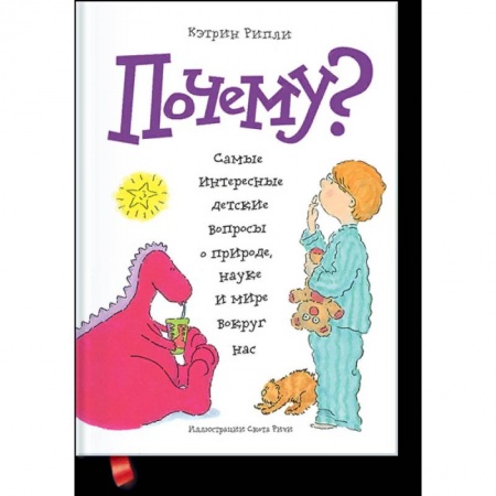 Познавательная литература, книга Почему? Самые интересные детские вопросы о природе, науке и мире вокруг нас