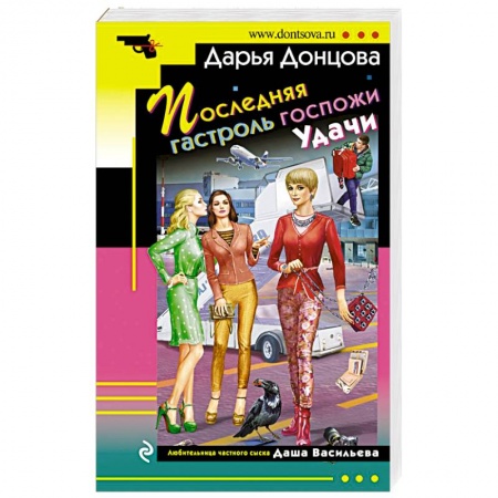 Детективы, триллеры, книга Последняя гастроль госпожи Удачи