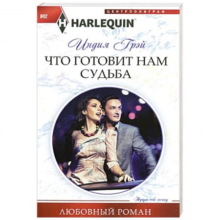 Книги, книга Что готовит нам судьба