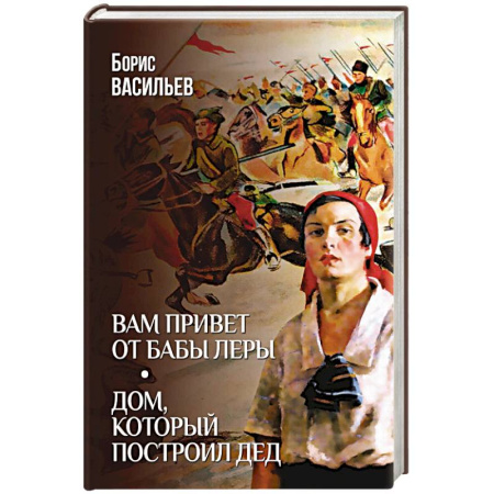 Классика, современная литература, книга Вам привет от бабы Леры. Дом, который построил Дед