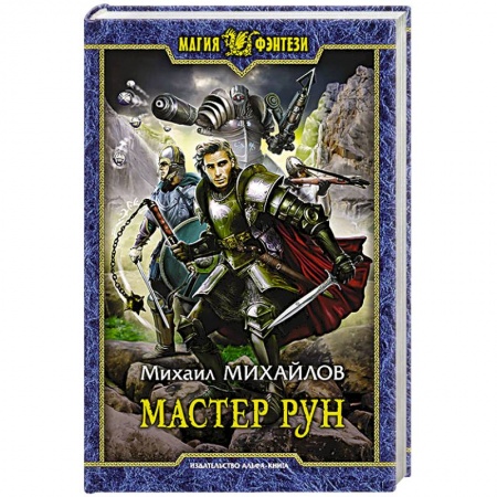 Фантастика, фэнтези, книга Мастер рун