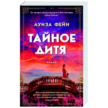 Историческая художественная проза, книга Тайное дитя