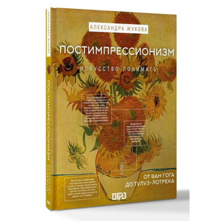 Культура, искусство, книга Постимпрессионизм: от Ван Гога до Тулуз-Лотрека