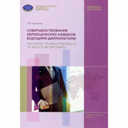 Специалистам. Техника перевода, книга Совершенствование переводческих навыков будущими дипломатами. Учебное пособие