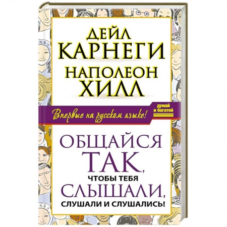 Книги, книга Общайся так, чтобы тебя слышали, слушали и слушались!