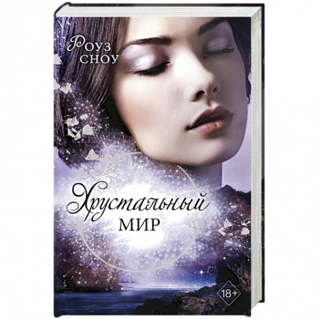 Фантастика, фэнтези, книга Хрустальный мир (#3)