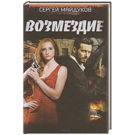 Детективы, триллеры, книга Возмездие