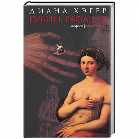 Книги, книга Рубин Рафаэля