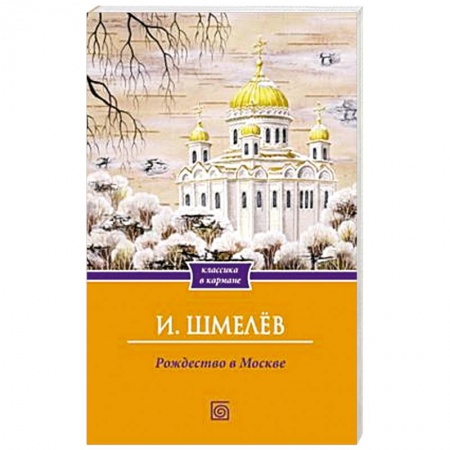 Классика, современная литература, книга Рождество в Москве