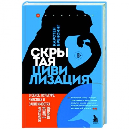 Естественные науки, книга Скрытая цивилизация. О сексе, культуре, чувствах и зависимостях животных в дикой природе