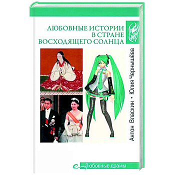 Любовные истории в Стране восходящего Солнца Любовные истории в Стране восходящего Солнца