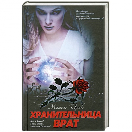 Книги, книга Хранительница врат: трилогия. Книга 2