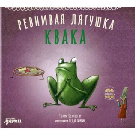 Классика, современная литература, книга Ревнивая лягушка Квака