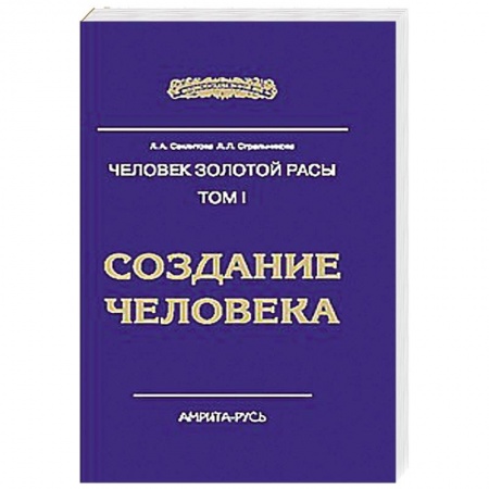 Книги, книга Человек Золотой Расы. Том 1. Создание человека