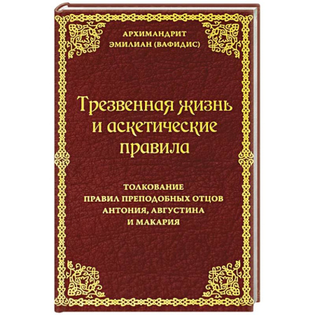 Православие, книга Трезвенная жизнь и аскетические правила. Толкование правил преподобных отцов Антония, Августина и Макария