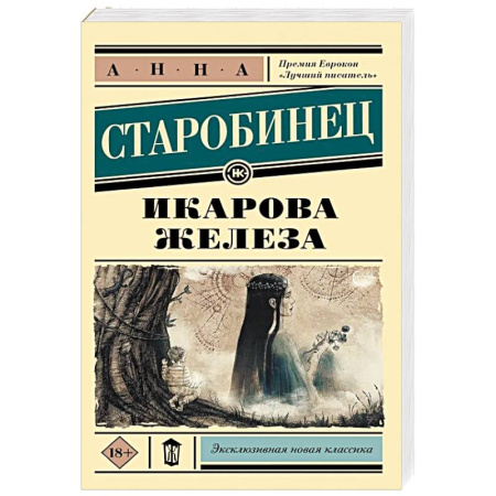 Фантастика, фэнтези, книга Икарова железа