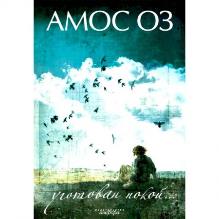 Книги, книга Уготован покой