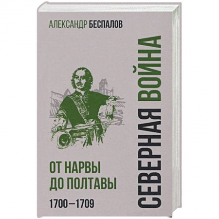 От Руси до России, книга Россия в Северной войне. От Нарвы до Полтавы . 1700-1709