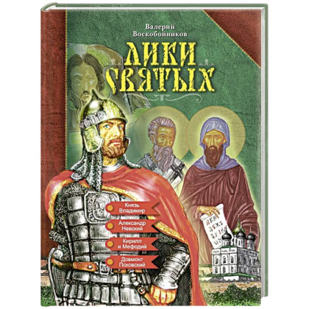 Познавательная литература, книга Лики святых