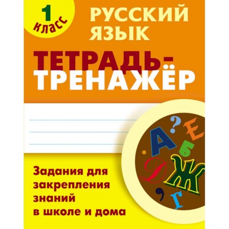 Школьникам и абитуриентам, книга Русский язык. 1 класс. Тетрадь-тренажёр. Задания для закрепления знаний в школе и дома