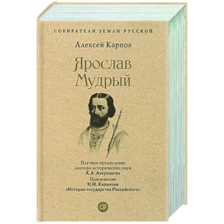 Мемуары, биографии, книга Ярослав Мудрый