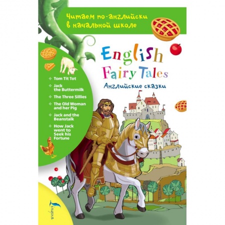 Изучение языков, книга Английские сказки. English Fairy Tales