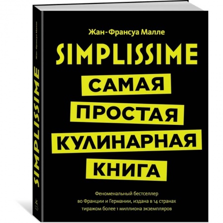 Общие вопросы по кулинарии, книга Simplissime. Самая простая кулинарная книга