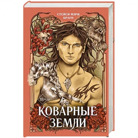 Фантастика, фэнтези, книга Коварные Земли