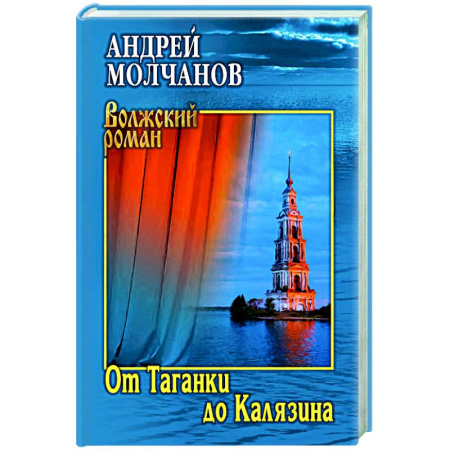 Классика, современная литература, книга От Таганки до Калязина