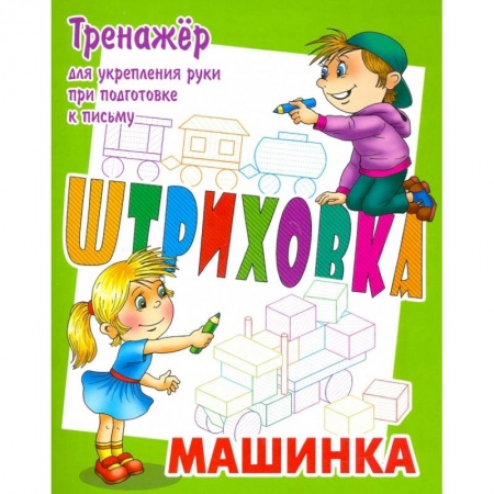 Дошкольникам, книга Тренажер для укрепления руки при подготовке к письму. Машинка