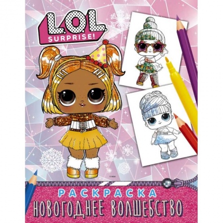 Досуг, творчество и кулинария, книга L.O.L. Surprise! Раскраска. Новогоднее волшебство