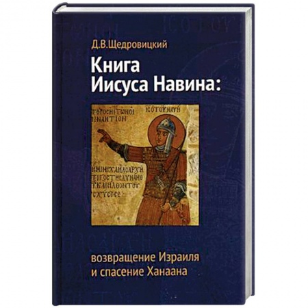 Религиоведение. История религий, книга Книга Иисуса Навина: возвращение Израиля и спасение Ханаана